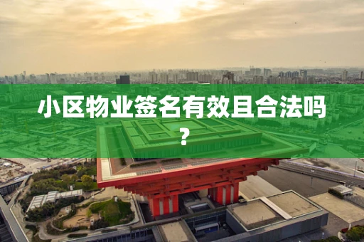 小区物业签名有效且合法吗？