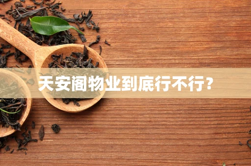 天安阁物业到底行不行？