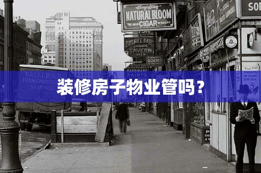 装修房子物业管吗？