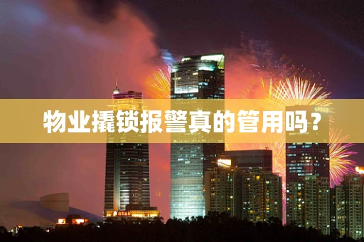 物业撬锁报警真的管用吗？