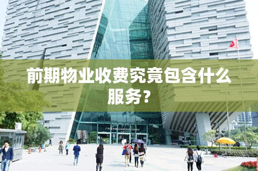 前期物业收费究竟包含什么服务？