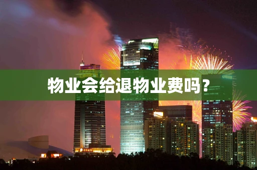 物业会给退物业费吗？