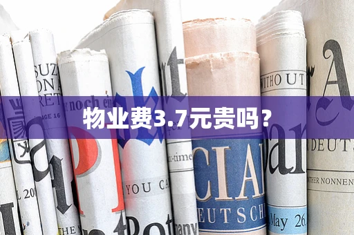 物业费3.7元贵吗？