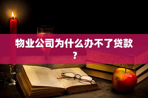 物业公司为什么办不了贷款？