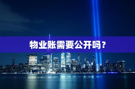 物业账需要公开吗？