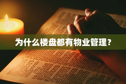 为什么楼盘都有物业管理？