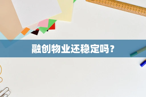 融创物业还稳定吗？