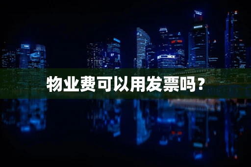 物业费可以用发票吗？