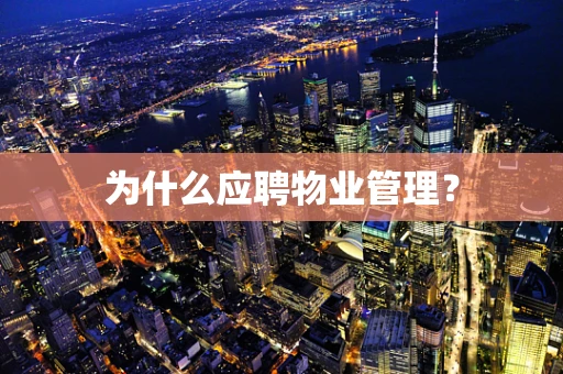 为什么应聘物业管理？