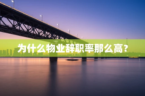 为什么物业辞职率那么高？