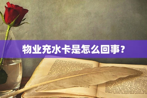 物业充水卡是怎么回事？