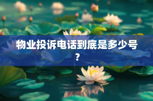 物业投诉电话到底是多少号？