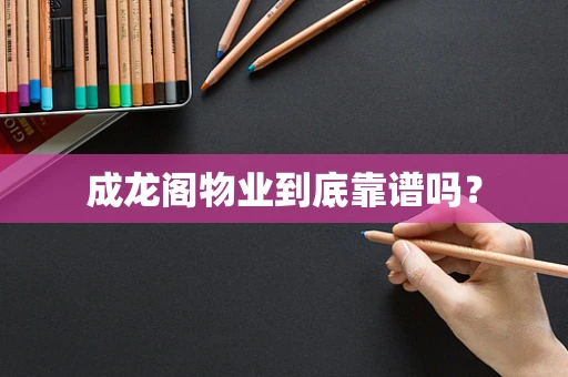 成龙阁物业到底靠谱吗？