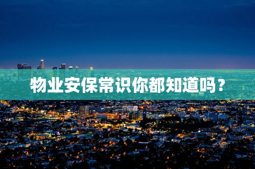 物业安保常识你都知道吗？