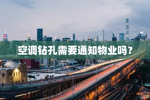 空调钻孔需要通知物业吗？