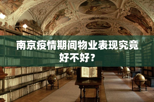 南京疫情期间物业表现究竟好不好？