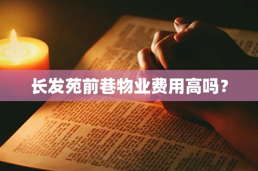 长发苑前巷物业费用高吗？