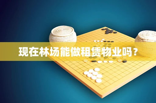 现在林场能做租赁物业吗？