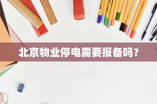 北京物业停电需要报备吗？