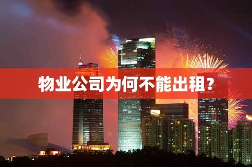 物业公司为何不能出租？
