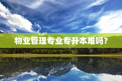 物业管理专业专升本难吗？