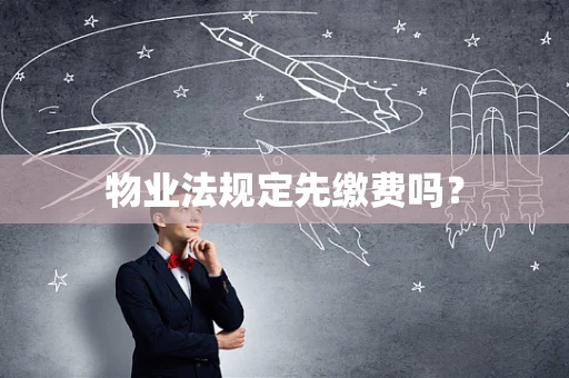 物业法规定先缴费吗？