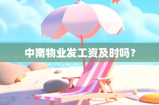 中南物业发工资及时吗？