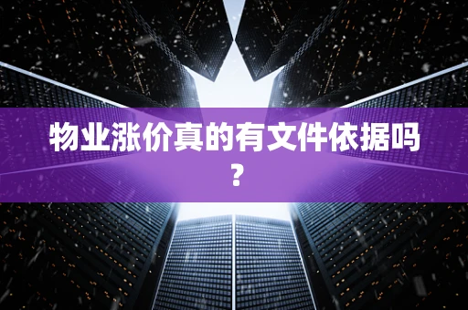 物业涨价真的有文件依据吗？