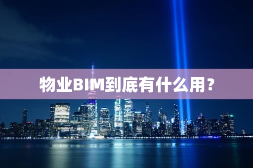 物业BIM到底有什么用？