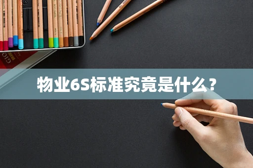 物业6S标准究竟是什么？