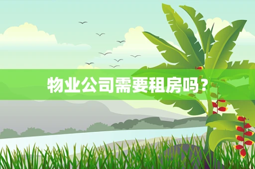 物业公司需要租房吗？
