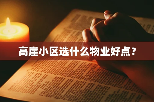 高崖小区选什么物业好点？