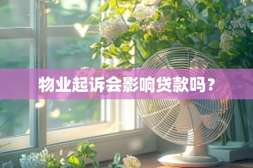 物业起诉会影响贷款吗？