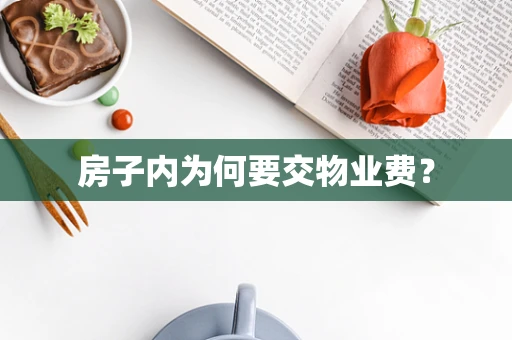 房子内为何要交物业费？