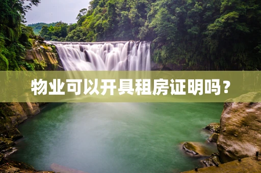物业可以开具租房证明吗？