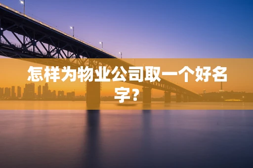 怎样为物业公司取一个好名字？