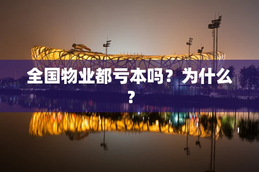全国物业都亏本吗？为什么？
