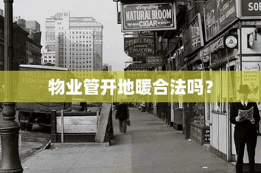 物业管开地暖合法吗？