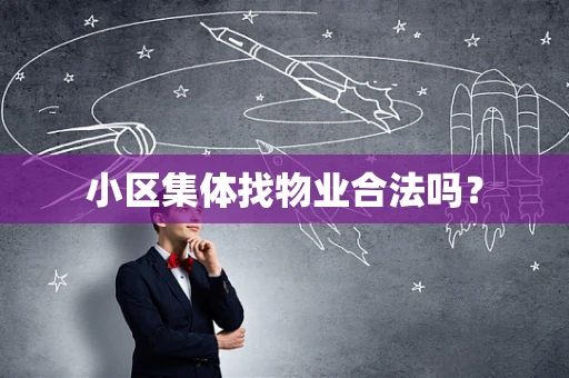 小区集体找物业合法吗？