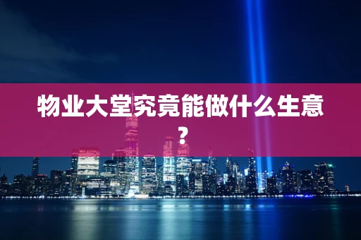 物业大堂究竟能做什么生意？