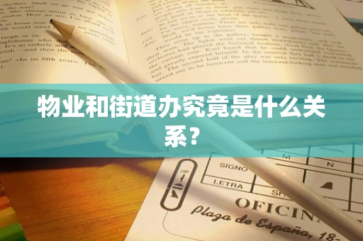 物业和街道办究竟是什么关系？