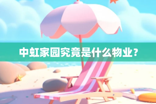 中虹家园究竟是什么物业？