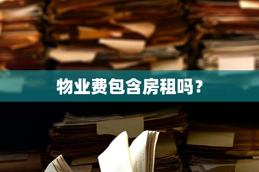物业费包含房租吗？