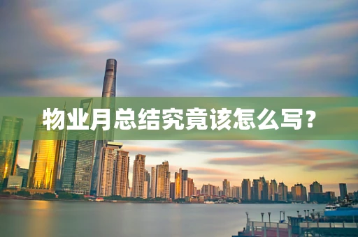物业月总结究竟该怎么写？