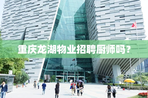 重庆龙湖物业招聘厨师吗？