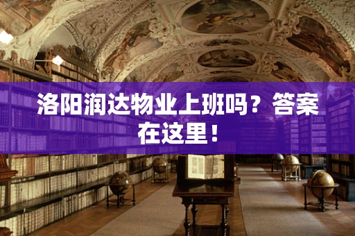 洛阳润达物业上班吗？答案在这里！