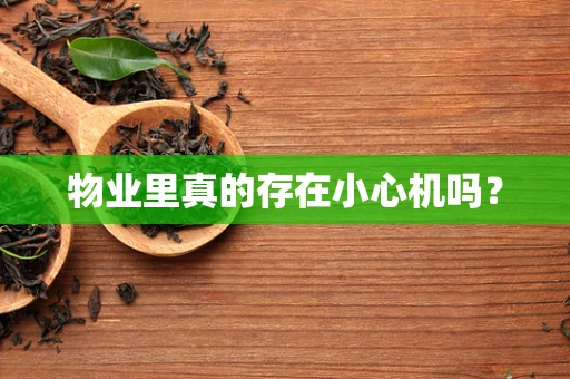 物业里真的存在小心机吗？