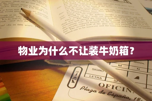 物业为什么不让装牛奶箱？