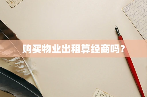 购买物业出租算经商吗？