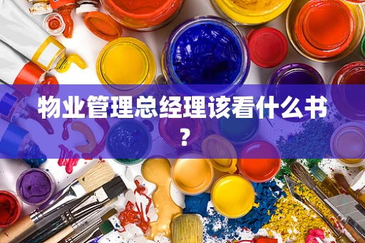 物业管理总经理该看什么书？